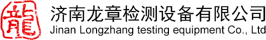 济南龙章检测设备有限公司